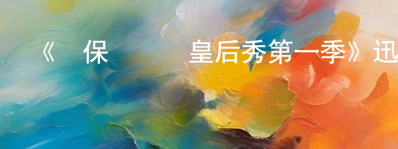 車飛的個人主頁,《魯保羅變裝皇后秀第一季》迅雷下載/在線觀看-選秀綜藝-美劇天堂